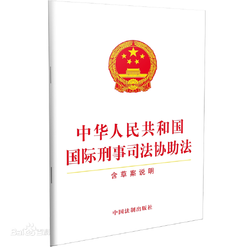 中華人民共和國國際刑事司法協助法(中英文對照版)
