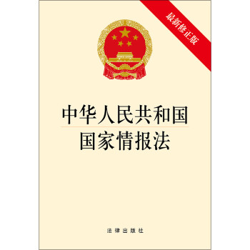 中華人民共和國國家情報法（2018修正）(中英文對照版)