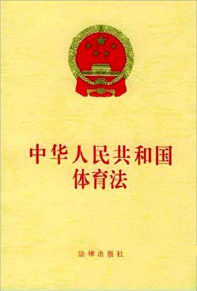 中華人民共和國體育法（2016修正）(中英文對照版)