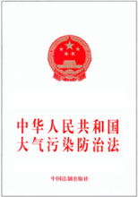 中华人民共和国大气污染防治法（2018修正）(中英文对照版)