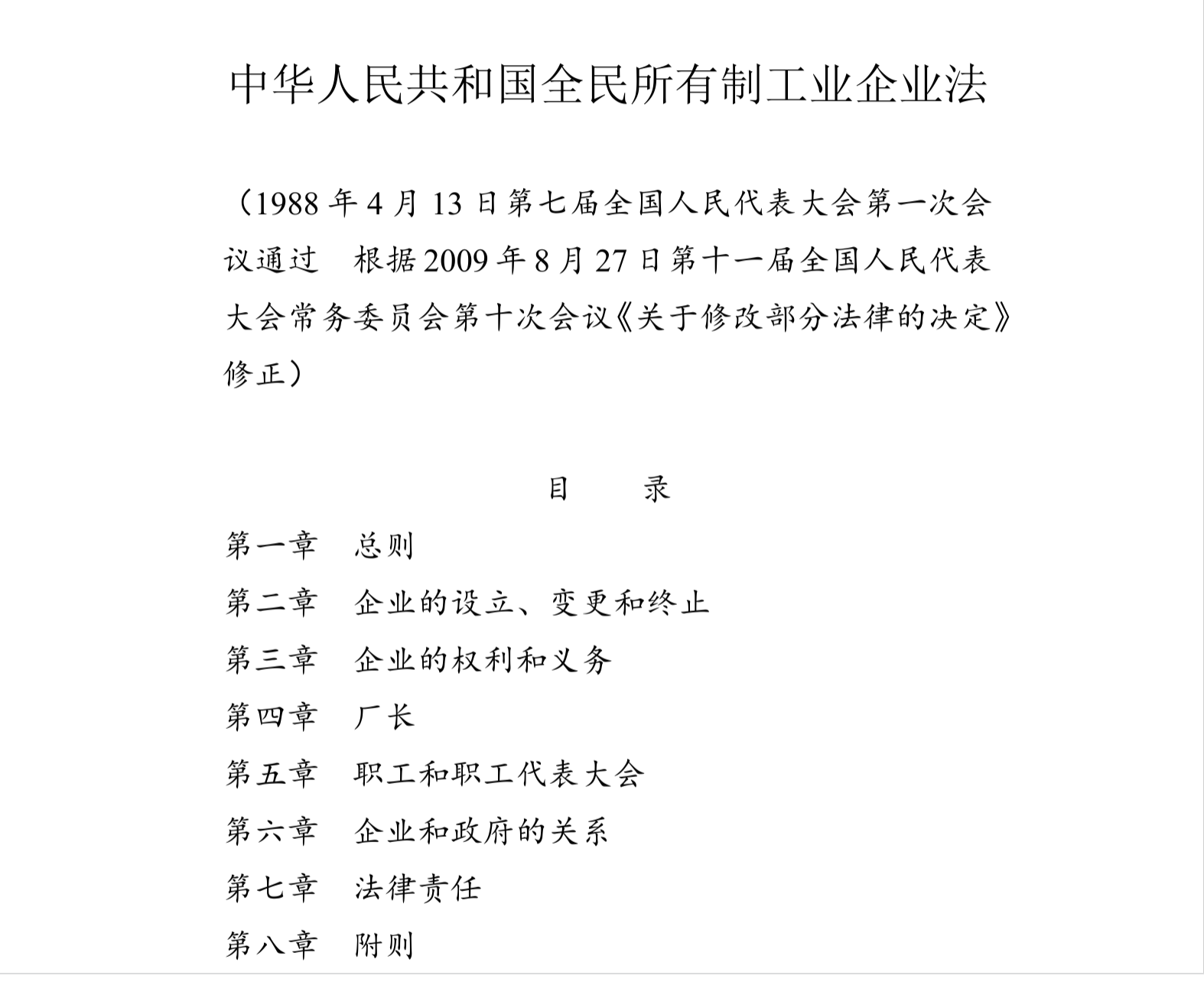 中华人民共和国全民所有制工业企业法（2009修正）(中英文对照版)
