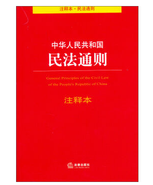 中華人民共和國民法通則（2009修正）(中英文對照版)