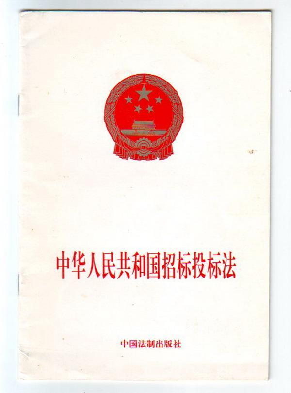 中華人民共和國招標投標法（2017修正）(中英文對照版)