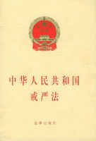 中华人民共和国戒严法(中英文对照版)