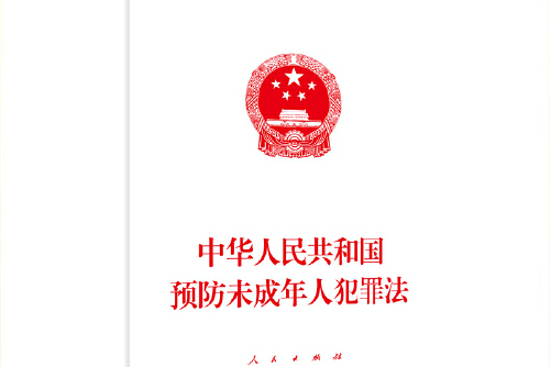 中华人民共和国预防未成年人犯罪法（2012修正）(中英文对照版)