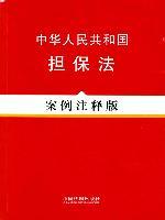 中华人民共和国担保法(中英文对照版)