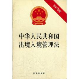 中华人民共和国出境入境管理法(中英文对照版)