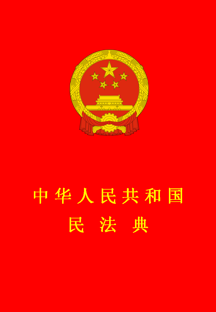 中華人民共和國民法典（中英文對照版）