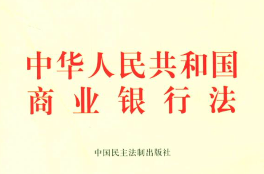 中华人民共和国商业银行法（2015修正）(中英文对照版)
