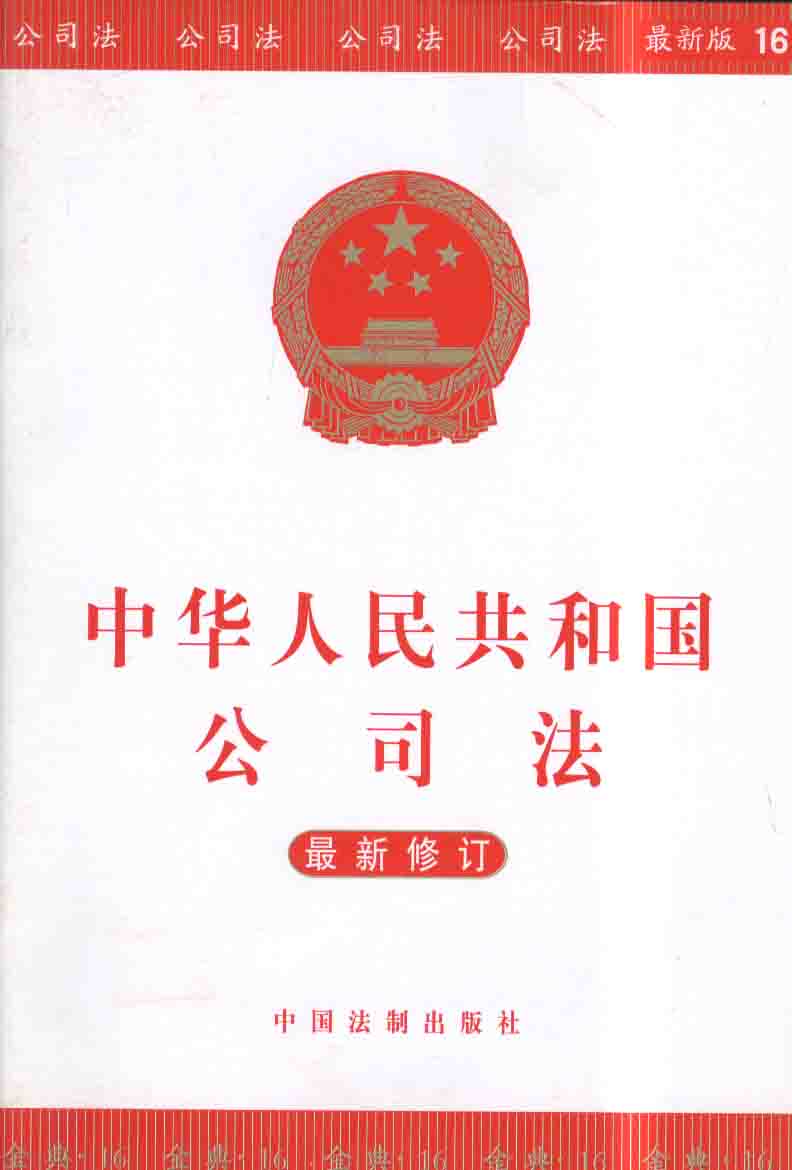 中華人民共和國公司法（2018修正）(中英文對照版)