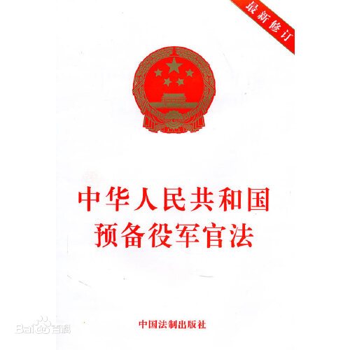 中华人民共和国预备役军官法(2010修订)(中英文对照版)