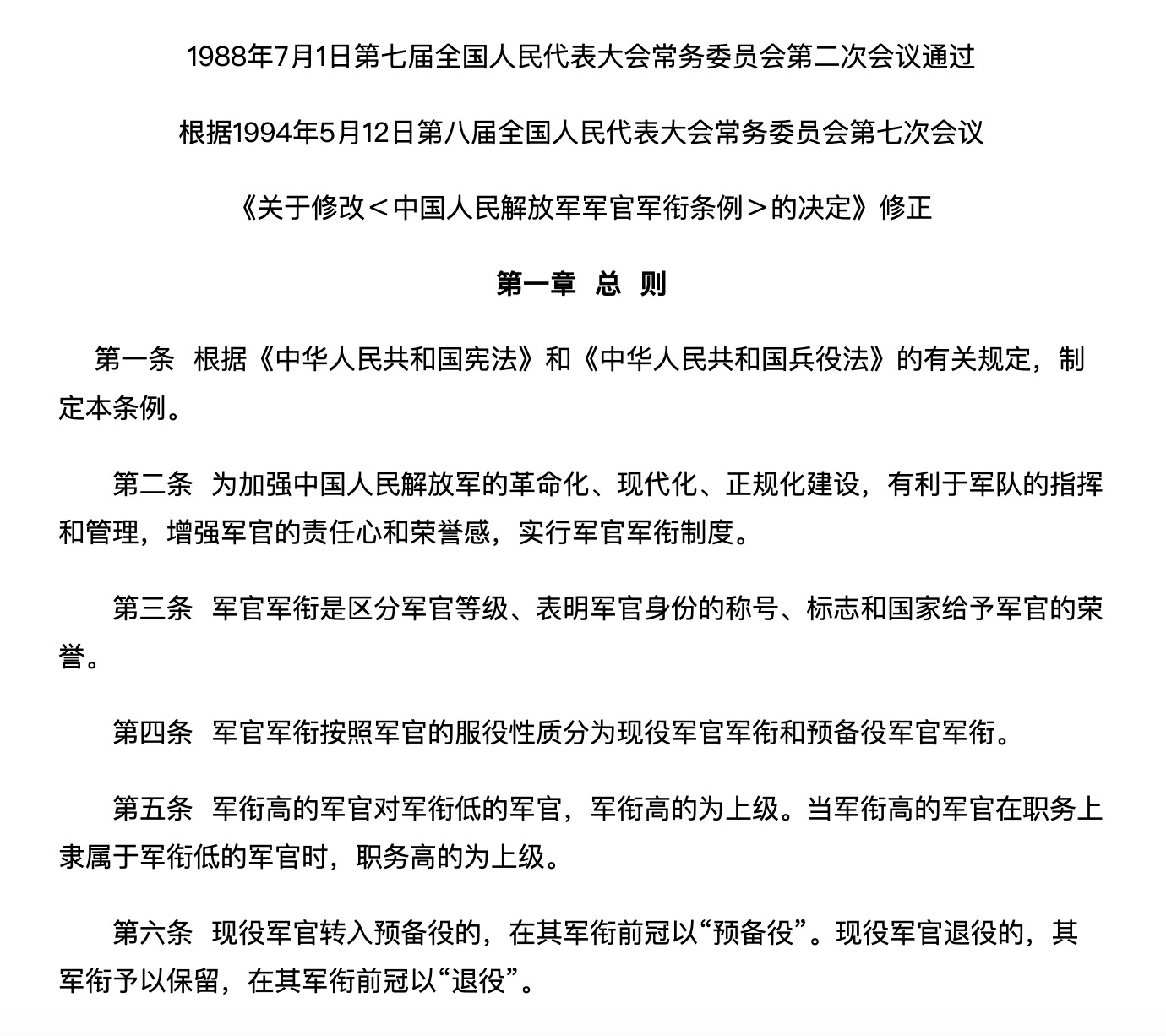 中国人民解放军军官军衔条例(1994修订)(中英文对照版)