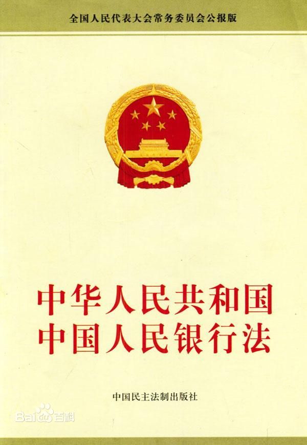 中华人民共和国中国人民银行法（2003修正）(中英文对照版)