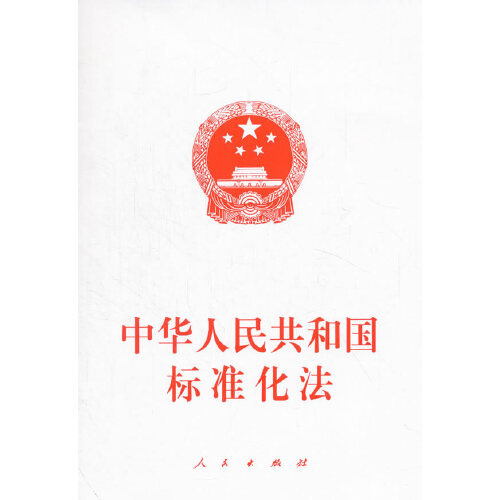 中华人民共和国标准化法（2017修订）(中英文对照版)