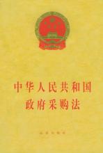 中华人民共和国政府采购法（2014修正）(中英文对照版)