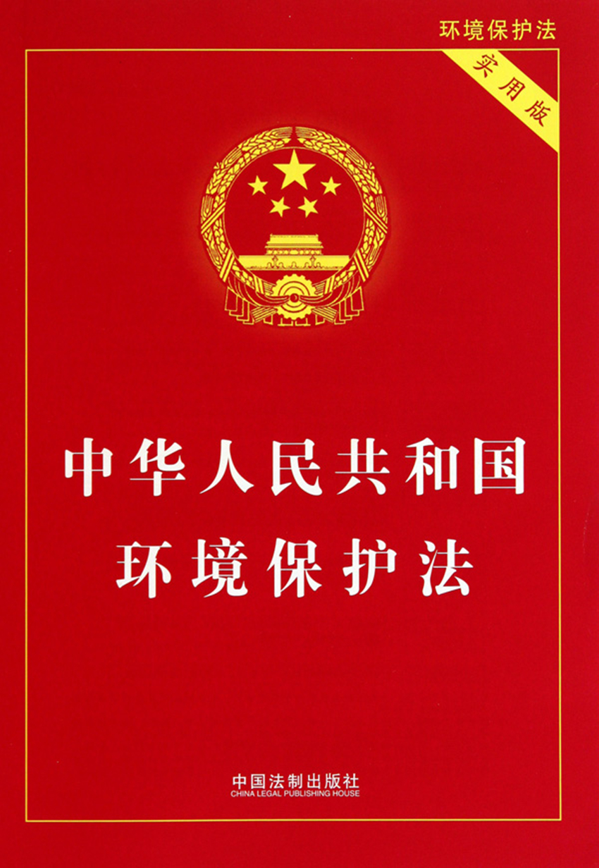中華人民共和國環境保護法（2014修訂）(中英文對照版)