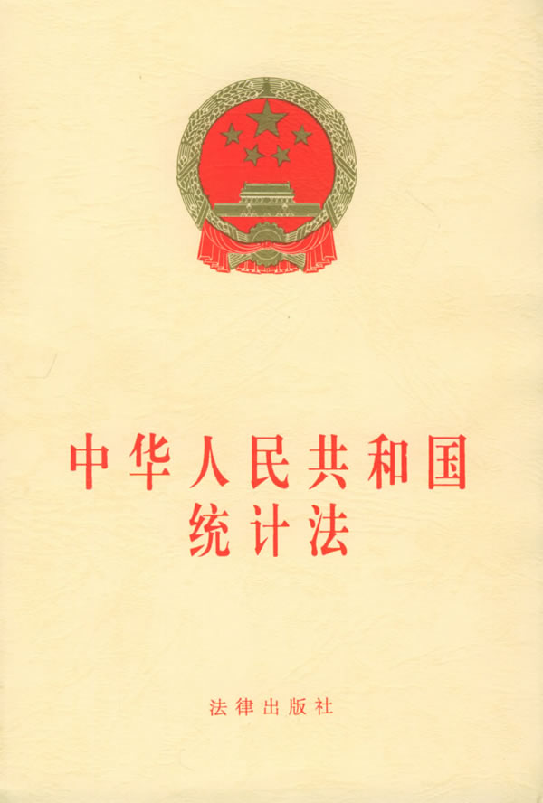 中华人民共和国统计法（2009修订）(中英文对照版)