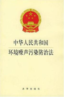 中華人民共和國環境噪聲汙染防治法（2018修正）(中英文對照版)