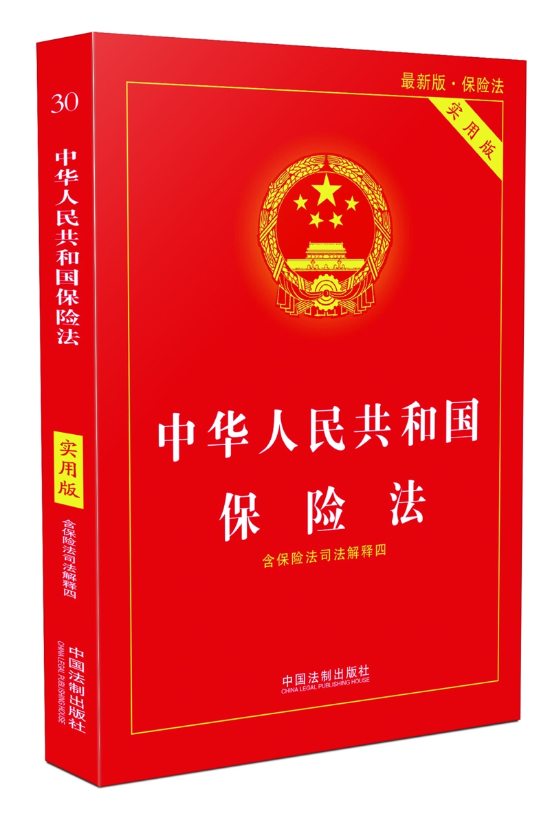 中华人民共和国保险法（2015修正）(中英文对照版)