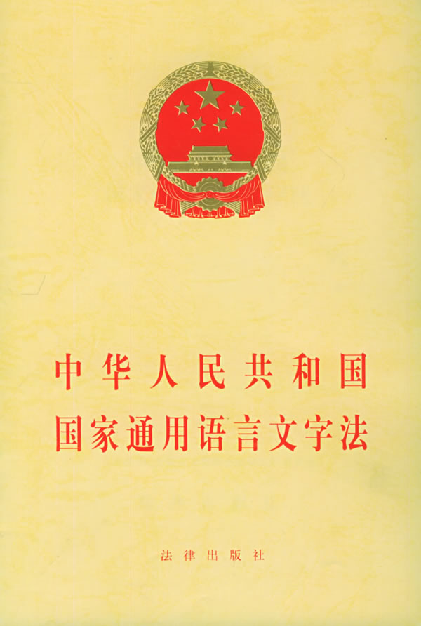 中華人民共和國國家通用語言文字法(中英文對照版)