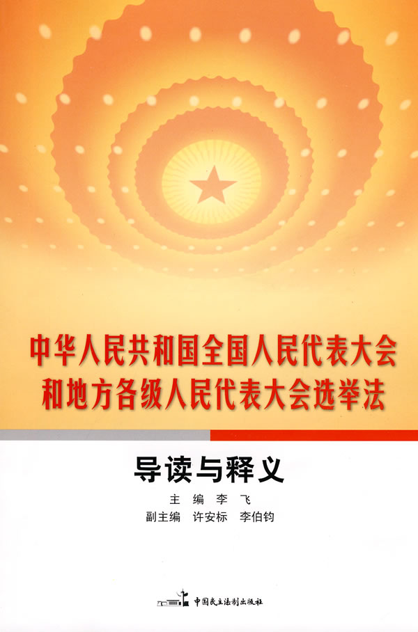 中華人民共和國全國人民代表大會和地方各級人民代表大會選舉法（2015修正）(中英文對照版)