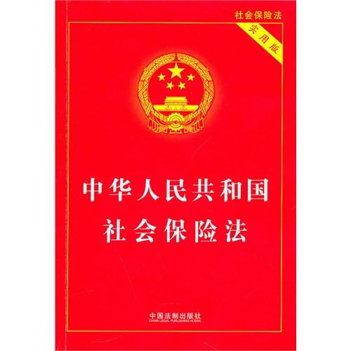 中华人民共和国社会保险法（2018修正）(中英文对照版)
