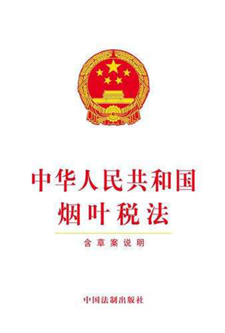 中華人民共和國煙葉稅法(中英文對照版)