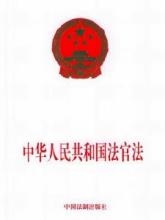 中華人民共和國法官法（2019修訂）(中英文對照版)