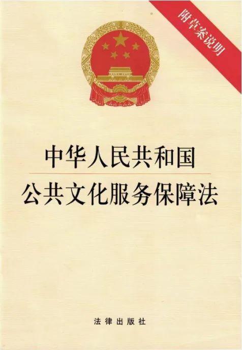 中华人民共和国公共文化服务保障法(中英文对照版)