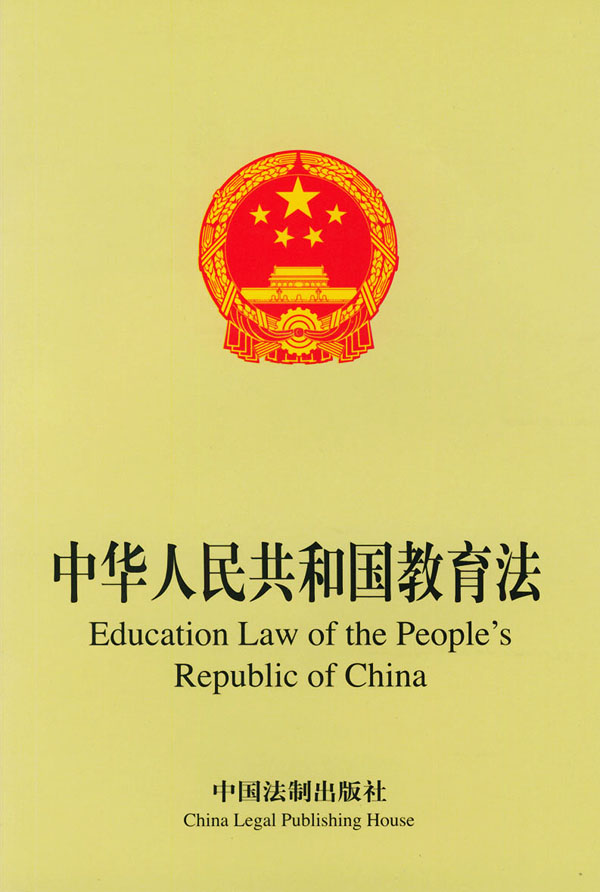 中华人民共和国教育法（2015修正）(中英文对照版)