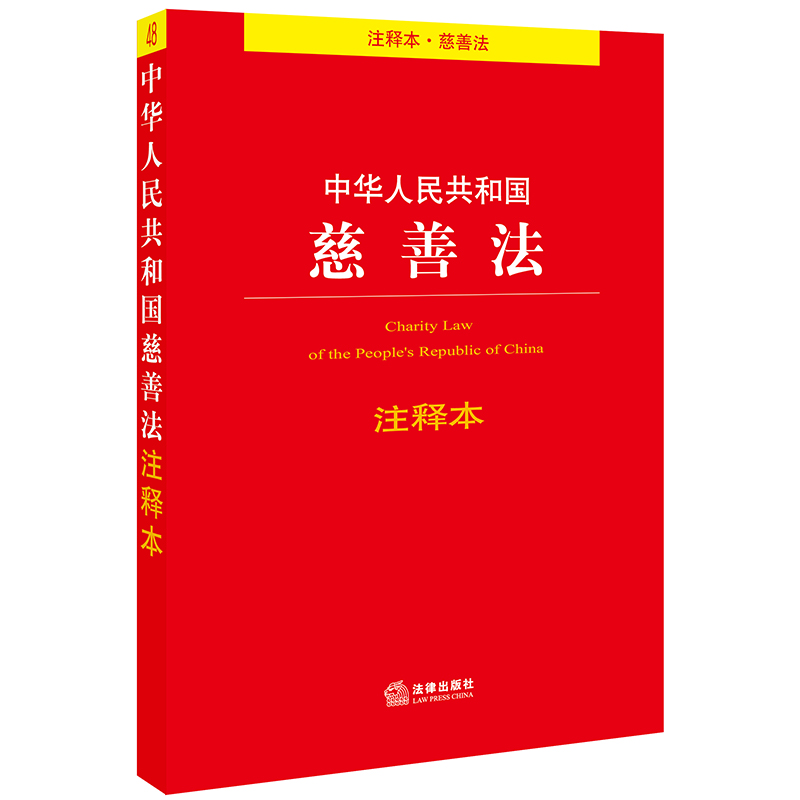 中華人民共和國慈善法(中英文對照版)