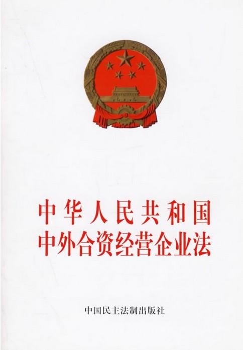 中華人民共和國中外合資經營企業法（2016修正）(中英文對照版)