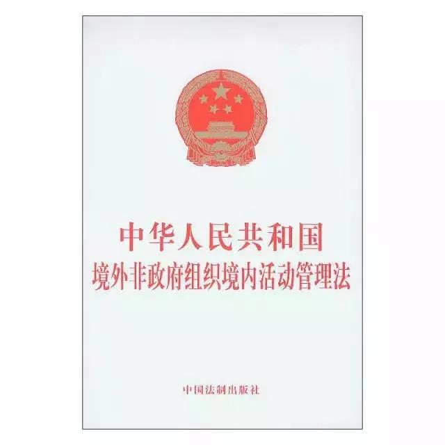 中华人民共和国境外非政府组织境内活动管理法（2017修正）(中英文对照版)