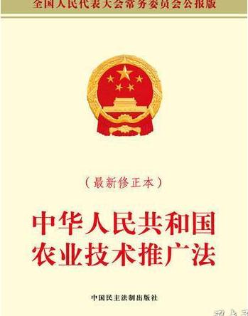 中華人民共和國農業技術推廣法（2012修正）(中英文對照版)