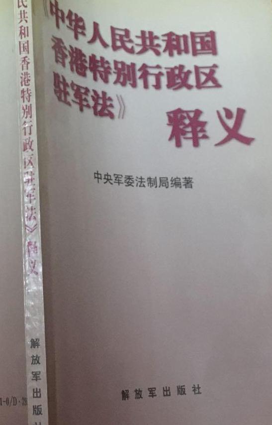 中华人民共和国香港特别行政区驻军法(中英文对照版)