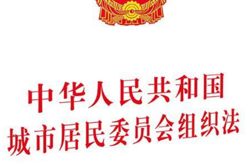 中華人民共和國城市居民委員會組織法（2018修正）(中英文對照版)