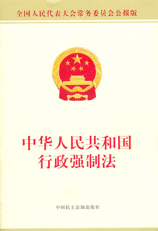 中华人民共和国行政强制法(中英文对照版)