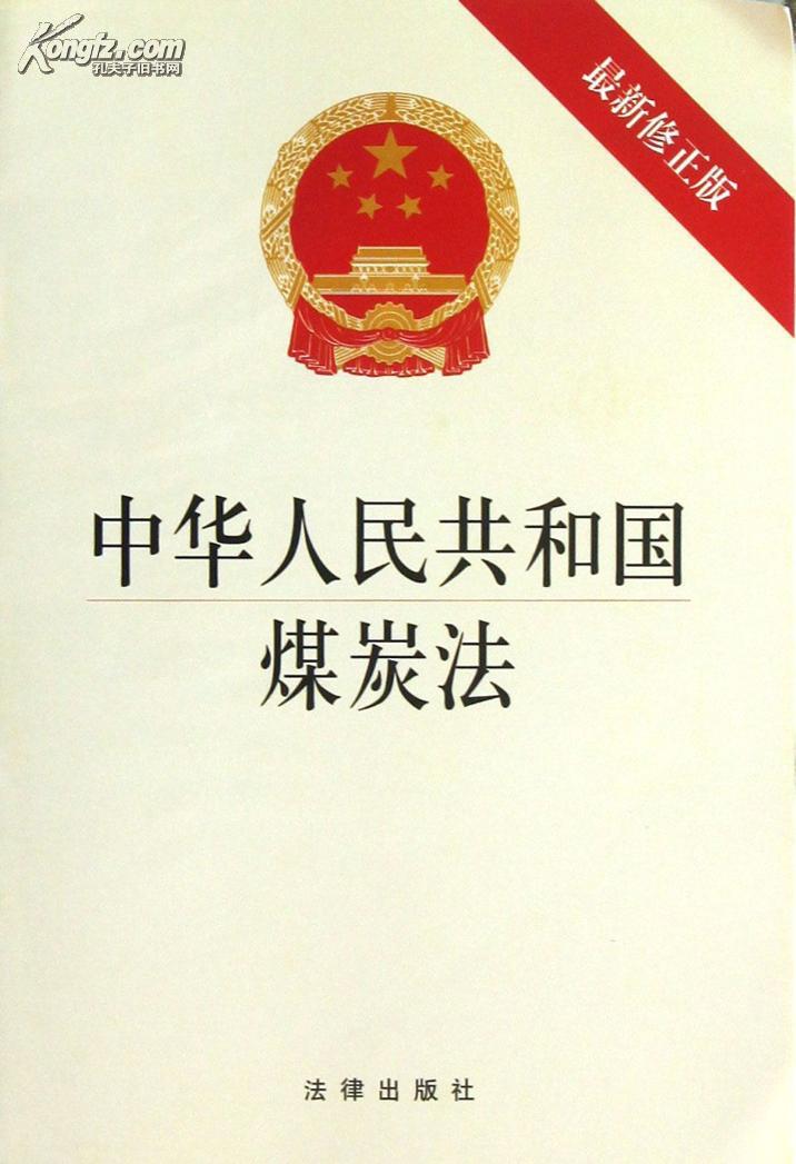 中華人民共和國煤炭法（2016修正）(中英文對照版)