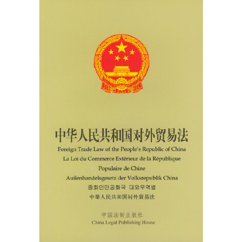 中华人民共和国对外贸易法（2016修正）(中英文对照版)