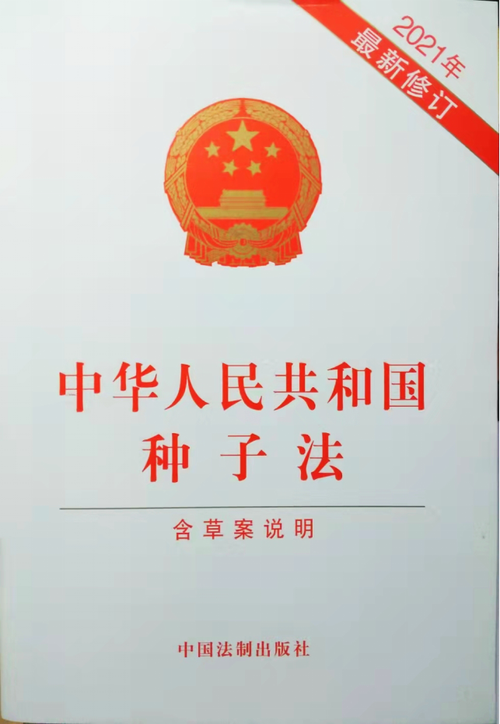 中华人民共和国种子法（2015修订）(中英文对照版)
