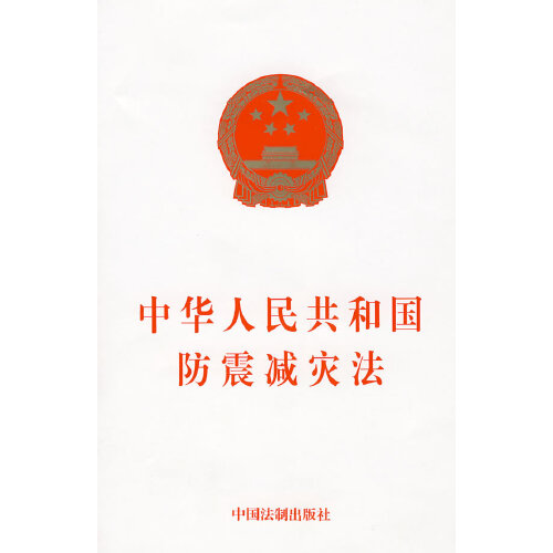 中華人民共和國防震減災法（2008修訂）(中英文對照版)