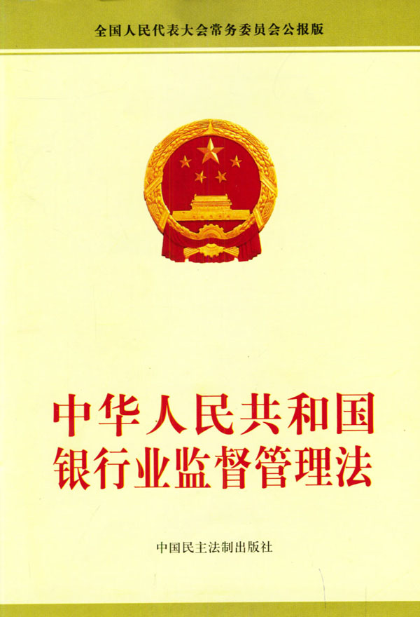 中华人民共和国银行业监督管理法（2006修订）(中英文对照版)