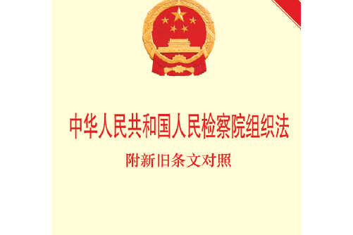 中華人民共和國人民檢察院組織法（2018修正）(中英文對照版)