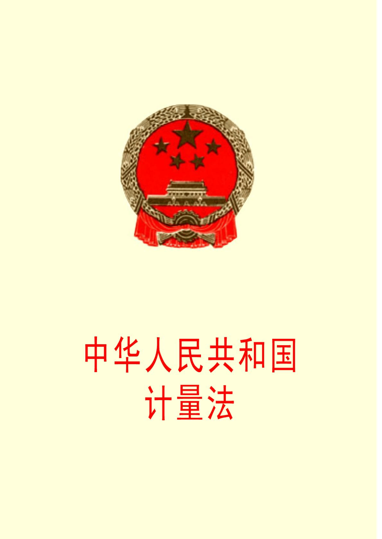 中华人民共和国计量法（2018修正）(中英文对照版)