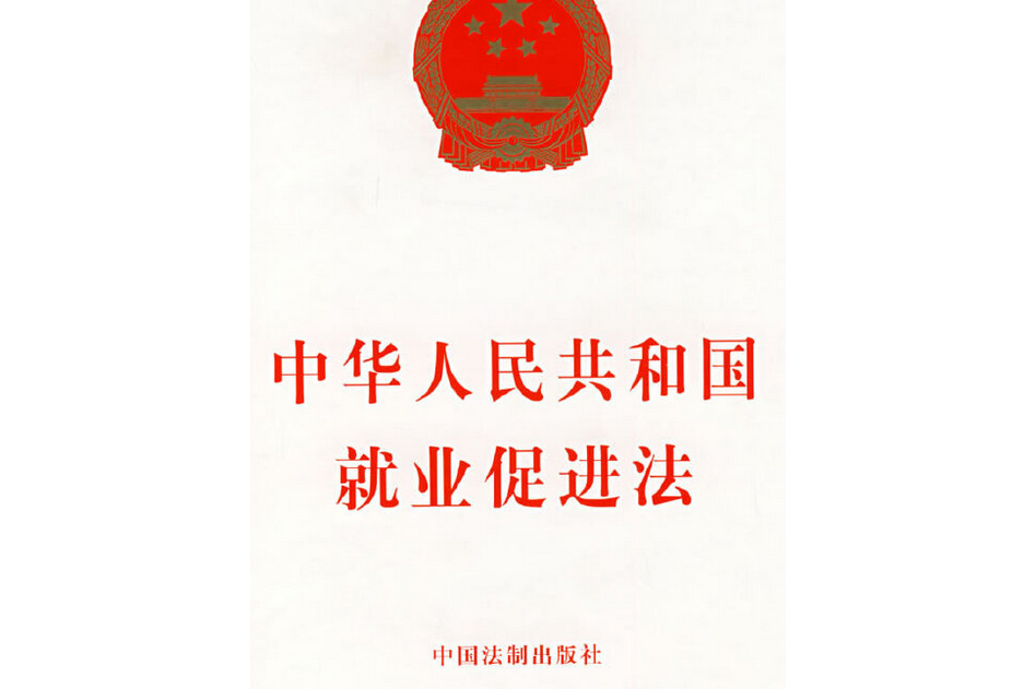 中华人民共和国就业促进法（2015修正）(中英文对照版)