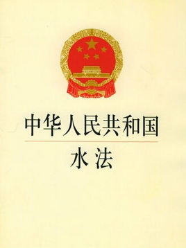 中華人民共和國水法（2016修正）(中英文對照版)