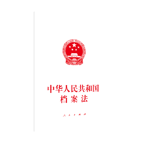 中華人民共和國檔案法（2016修正）(中英文對照版)