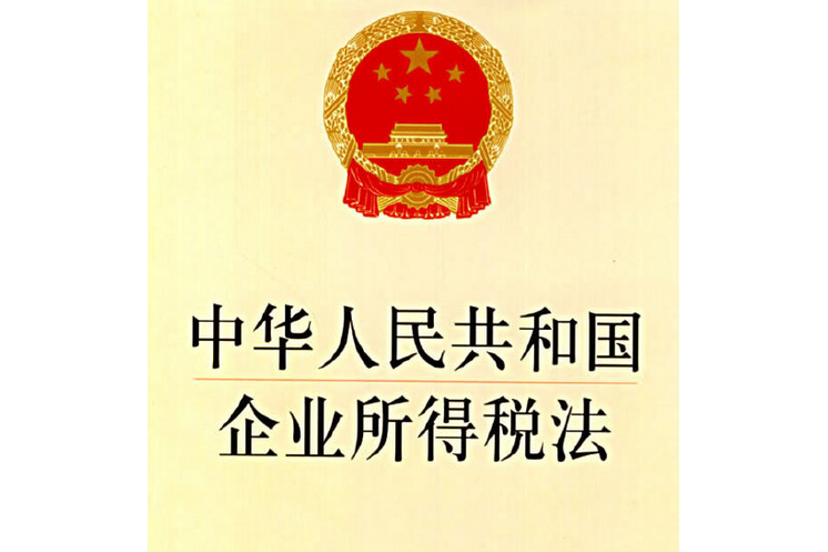 中華人民共和國企業所得稅法（2018修正）(中英文對照版)