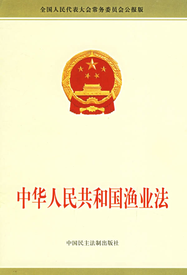 中华人民共和国渔业法（2013修正）(中英文对照版)