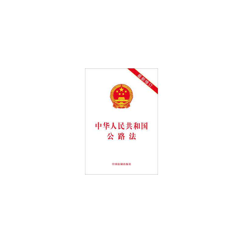 中华人民共和国公路法（2017修正）(中英文对照版)
